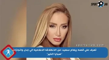 تعرف على قصة ريهام سعيد: من الانطلاقة الإعلامية إلى جدل وإنجازات “صبايا الخير”